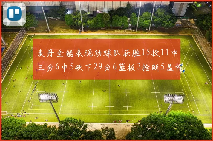 麦丹全能表现助球队获胜15投11中三分6中5砍下29分6篮板3抢断5盖帽