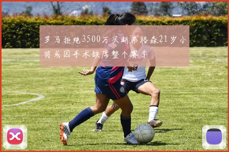 罗马拒绝3500万买断弗格森21岁小将或因手术缺席整个赛季