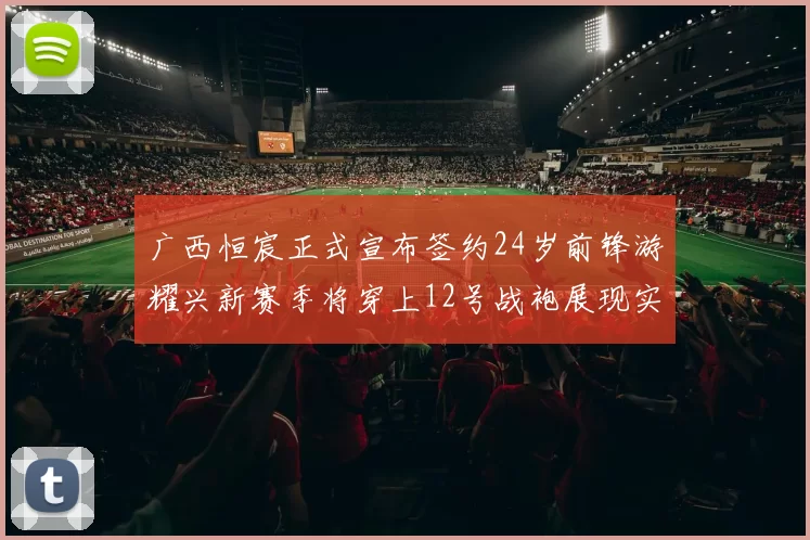 广西恒宸正式宣布签约24岁前锋游耀兴新赛季将穿上12号战袍展现实力