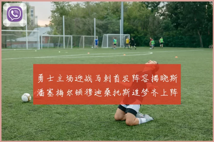 勇士主场迎战马刺首发阵容揭晓斯潘塞梅尔顿穆迪桑托斯追梦齐上阵