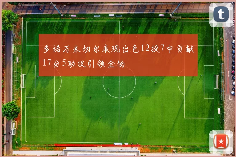 多诺万米切尔表现出色12投7中贡献17分5助攻引领全场